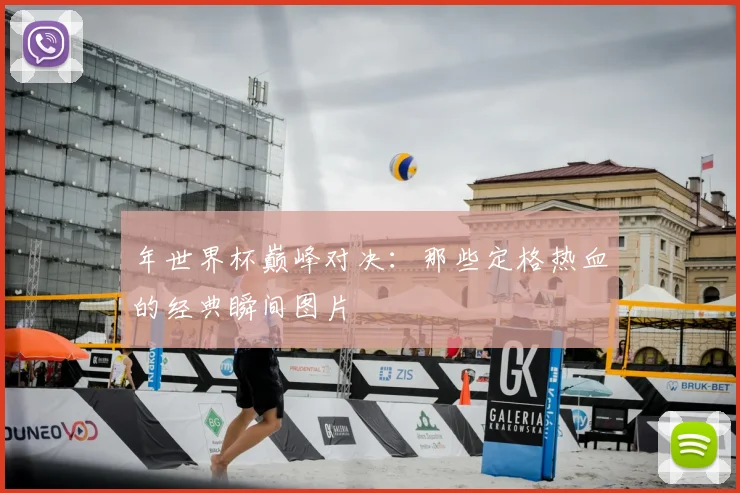 年世界杯巅峰对决:那些定格热血的经典瞬间图片