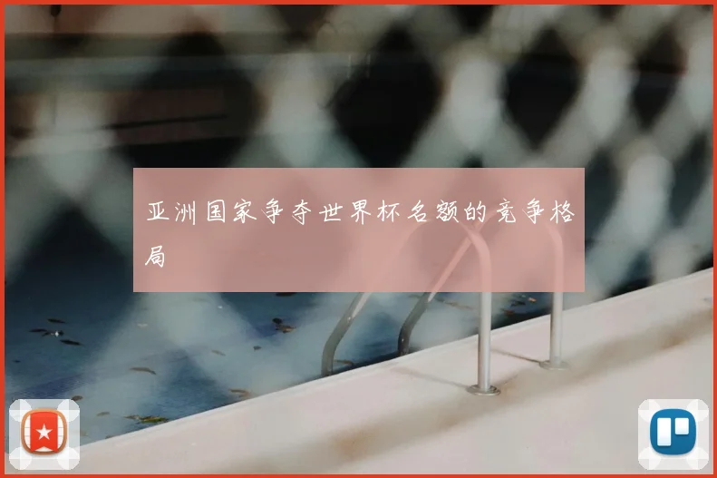 亚洲国家争夺世界杯名额的竞争格局