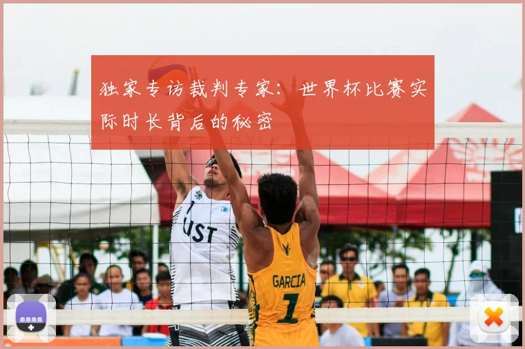 独家专访裁判专家:世界杯比赛实际时长背后的秘密