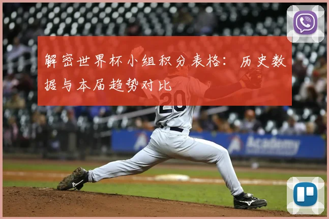 解密世界杯小组积分表格：历史数据与本届趋势对比