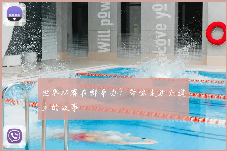 世界杯赛在哪举办？带你走进东道主的故事