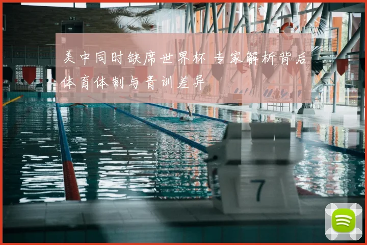 美中同时缺席世界杯 专家解析背后体育体制与青训差异