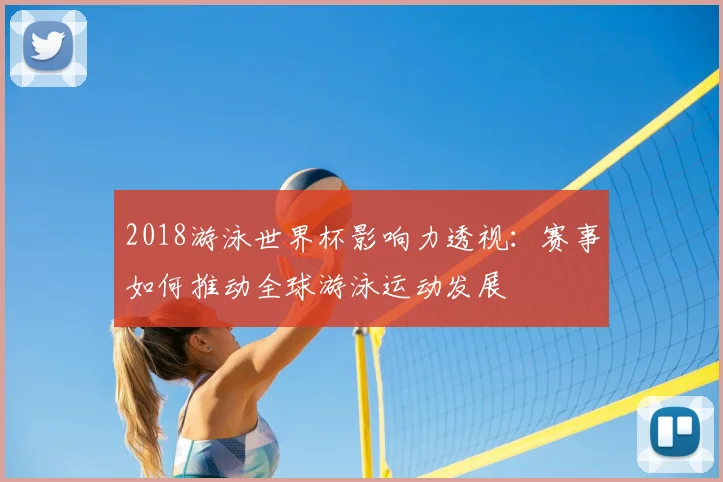 2018游泳世界杯影响力透视：赛事如何推动全球游泳运动发展