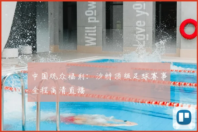 中国观众福利：沙特顶级足球赛事全程高清直播