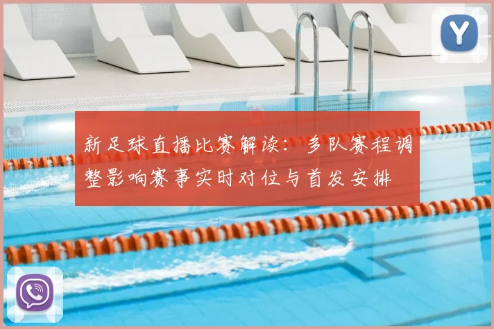 新足球直播比赛解读：多队赛程调整影响赛事实时对位与首发安排