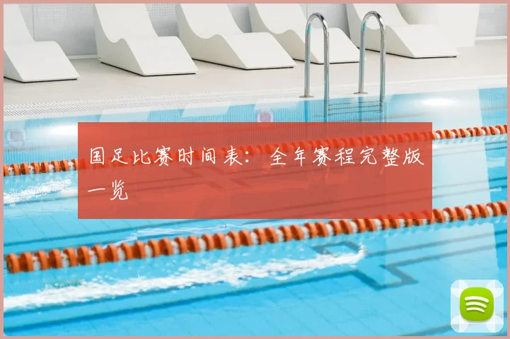 国足比赛时间表：全年赛程完整版一览