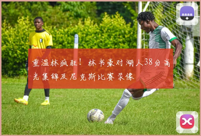重温林疯狂！林书豪对湖人38分高光集锦及尼克斯比赛录像