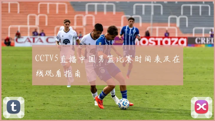 CCTV5直播中国男篮比赛时间表及在线观看指南