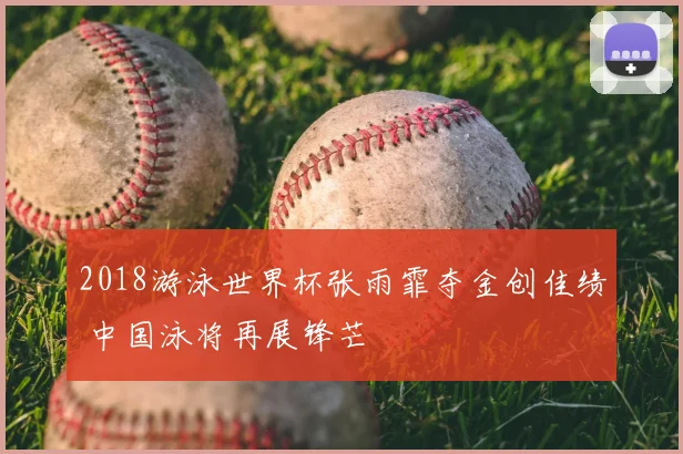 2018游泳世界杯张雨霏夺金创佳绩 中国泳将再展锋芒