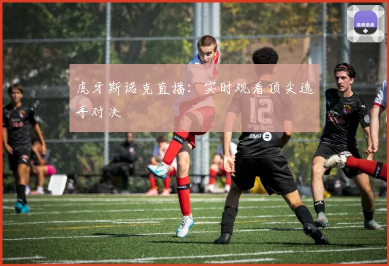 虎牙斯诺克直播：实时观看顶尖选手对决