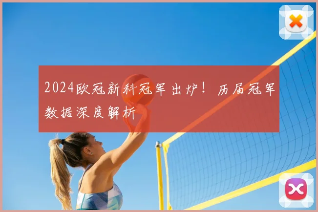 2024欧冠新科冠军出炉！历届冠军数据深度解析