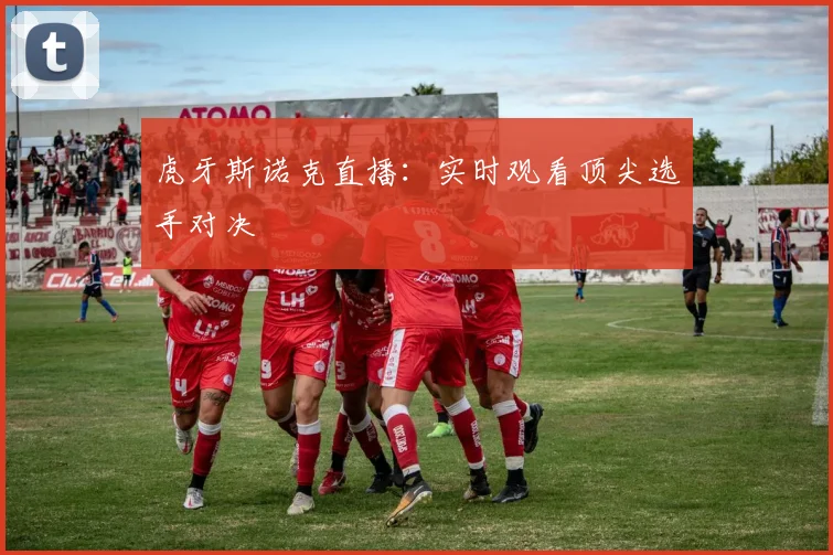 虎牙斯诺克直播：实时观看顶尖选手对决