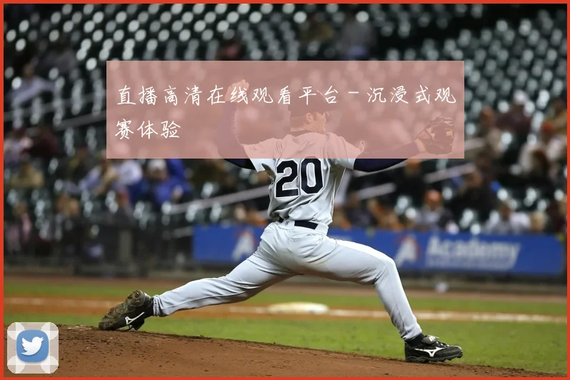 直播高清在线观看平台 - 沉浸式观赛体验