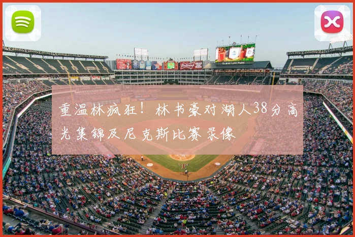 重温林疯狂！林书豪对湖人38分高光集锦及尼克斯比赛录像