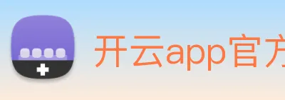 开云app官方版在线入口 logo